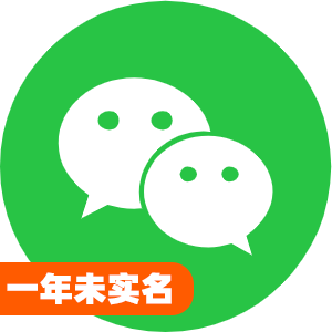 国内一年未实名微信号