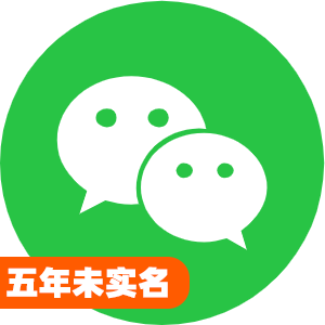 国内五年未实名微信号