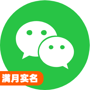 国内满月实名微信号