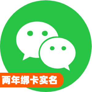国内两年绑卡实名微信号