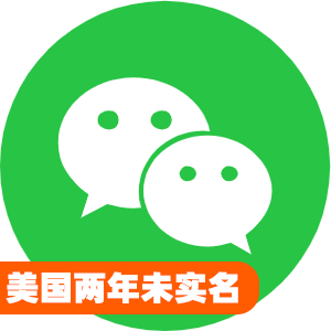美国两年未实名微信号